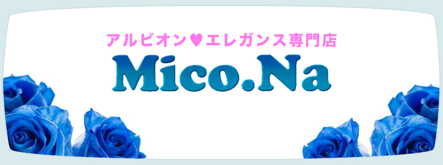  飯田市のアルビオン エレガンス専門店　Mico.Na(ミコナ)
